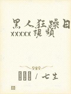 黑人狂躁日本妞xxxxx视频封面