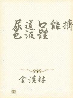 尿道口能挤出白色液体