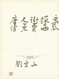 唐人街探案3超清免费西瓜