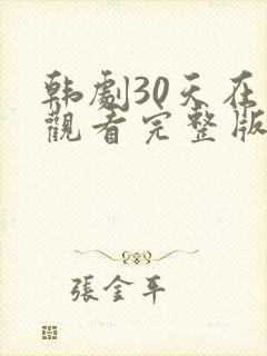 韩剧30天在线观看完整版免费