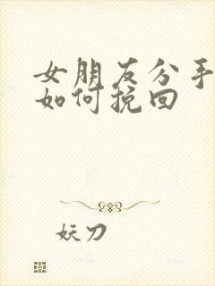 女朋友分手拉黑如何挽回封面