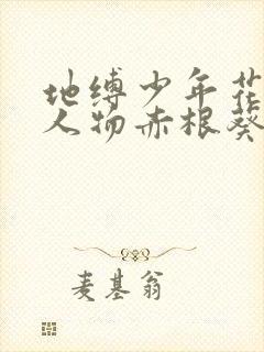 地缚少年花子君人物赤根葵