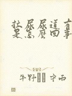 拉尿尿道有刺痛是怎么回事