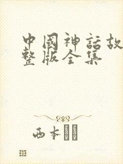 中国神话故事完整版全集