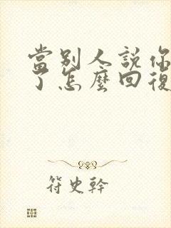 当别人说你辛苦了怎么回复