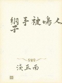 纲手被鸣人操本子