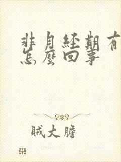 非月经期有血是怎么回事封面