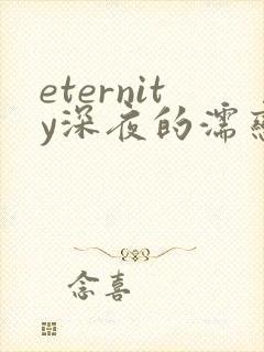 eternity深夜的濡恋频道在线观看