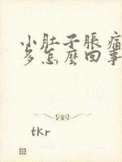 小肚子胀痛白带多怎么回事