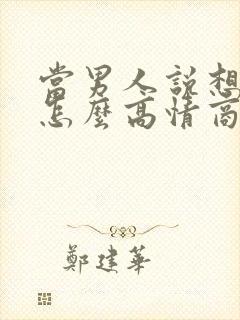 当男人说想你了怎么高情商回复