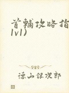 首辅攻略指南(1v1)