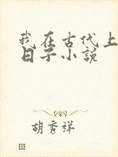我在古代上学的日子小说
