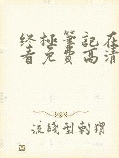 终极笔记在线观看免费高清完整版