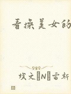 看操美女的视频