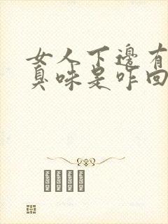 女人下边有股腥臭味是咋回事啊