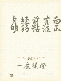 月经前有白色透明的粘液正常吗封面