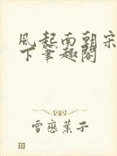 风起南朝宋制天下笔趣阁