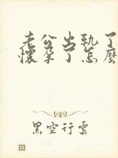 老公出轨了女人怀孕了怎么处理