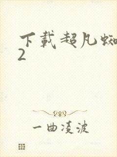 下载超凡蜘蛛侠2