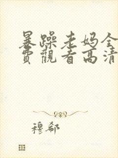 暴躁老妈全集免费观看高清版50集