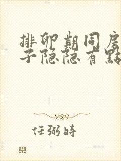 排卵期同房后肚子隐隐有点痛,为什么