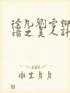 徐凡刘雪柳翠官场之美人计最新章节更新时间