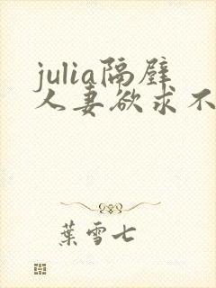 julia隔壁人妻欲求不满西野美幸封面