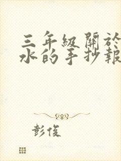 三年级关于防溺水的手抄报怎么画