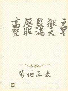 高压监狱免费完整版满天星在线播放封面