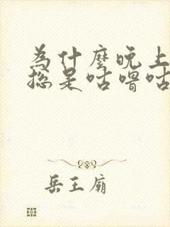 为什么晚上肚子总是咕噜咕噜响