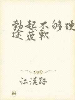 勃起不够硬度中途疲软封面