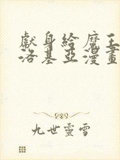 献身给魔王伊伏洛基亚漫画免费下拉式阅读