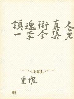 镇魂街真人版第一季全集免费