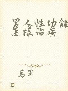 男人性功能减退怎样治疗