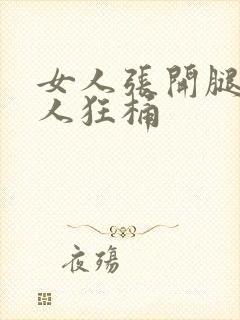 女人张开腿让男人狂桶