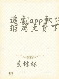 追剧app软件推荐免费下载