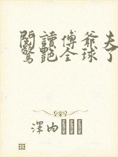 阅读傅爷夫人又惊艳全球了小说