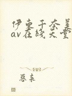 伊东千奈美综合av在线天堂