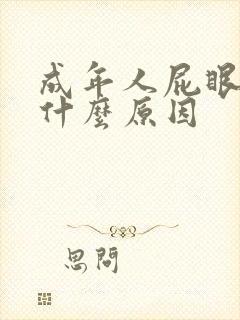 成年人屁眼痒是什么原因