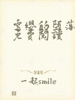 云缨的堕落浮殇免费阅读