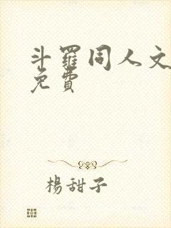 斗罗同人文完结免费