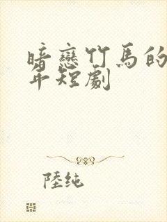 暗恋竹马的第七年短剧