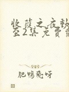 收获之夜动漫1至2集免费观看