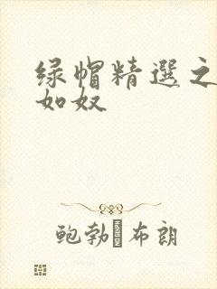 绿帽精选之我妻如奴