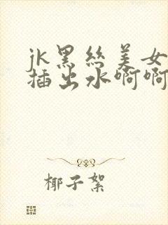 jk黑丝美女被插出水啊啊封面