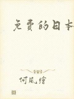 免费的日本黄色封面