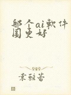 那个ai软件画图更好