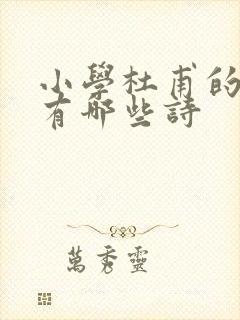 小学杜甫的古诗有哪些诗封面