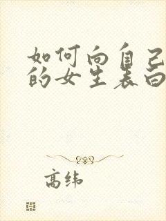 如何向自己喜欢的女生表白封面