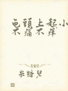 龟头上起小疙瘩不痛不痒封面